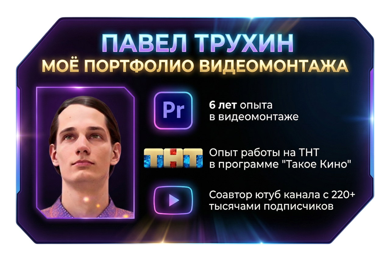 Павел Трухин - Моё портфолио видеомонтажа