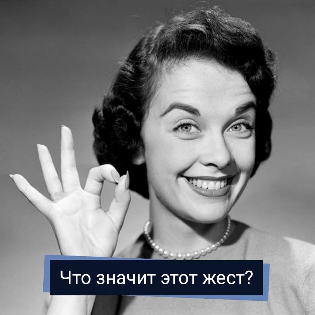 Что обозначает жест ок пальцами?