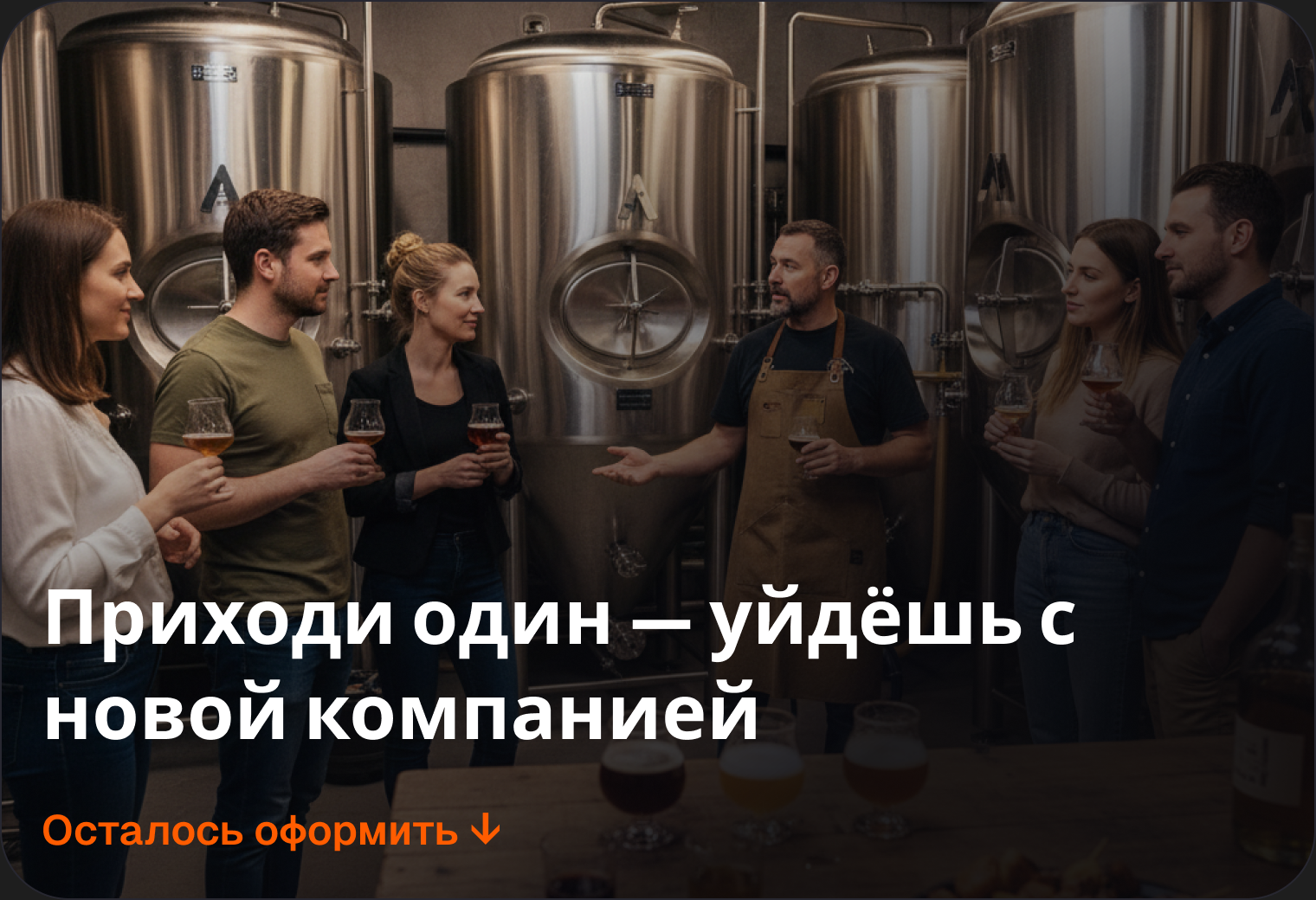 Приходи один — уйдёшь с новой компанией