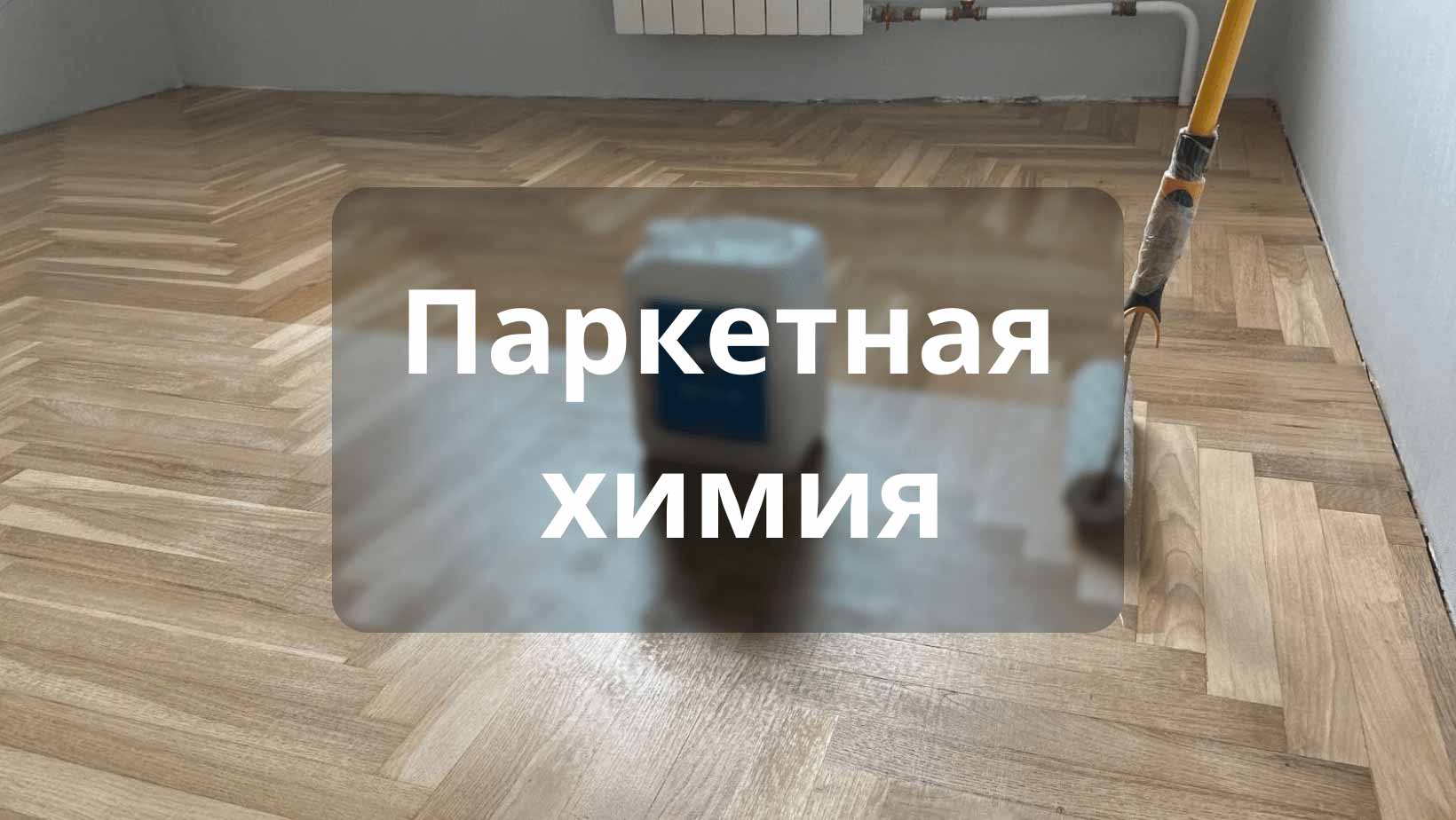 Интернет-магазин напольных покрытий Parket Brothers в Санкт-Петербурге.