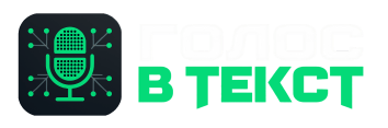 Голос в текст