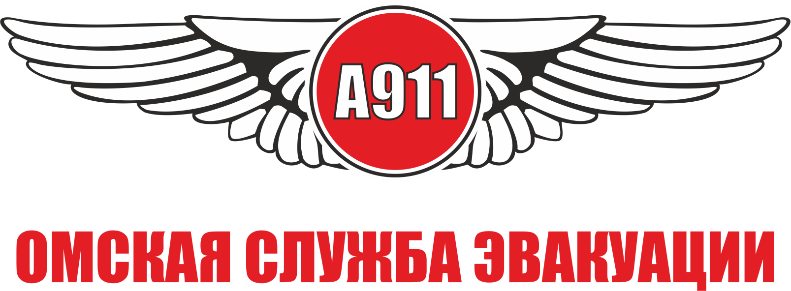 Стоимость услуг эвакуации и техпомощи - Омская служба эвакуации А 911