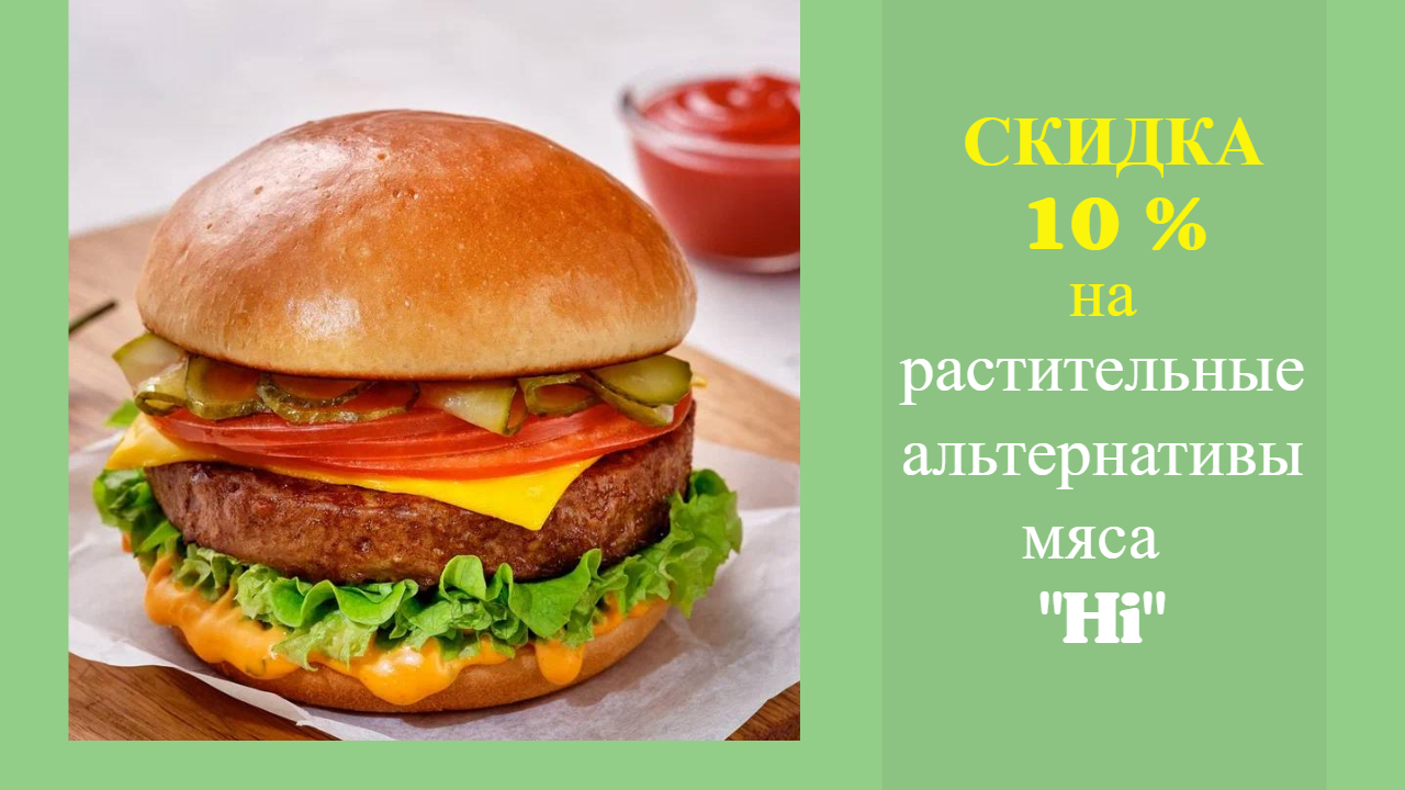 Растительные альтернативы мяса Hi со скидкой 10%!