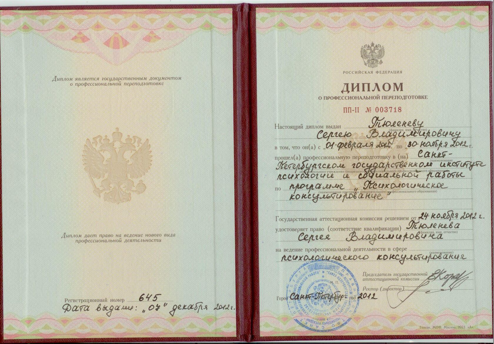 Диплом СПбГИПСР