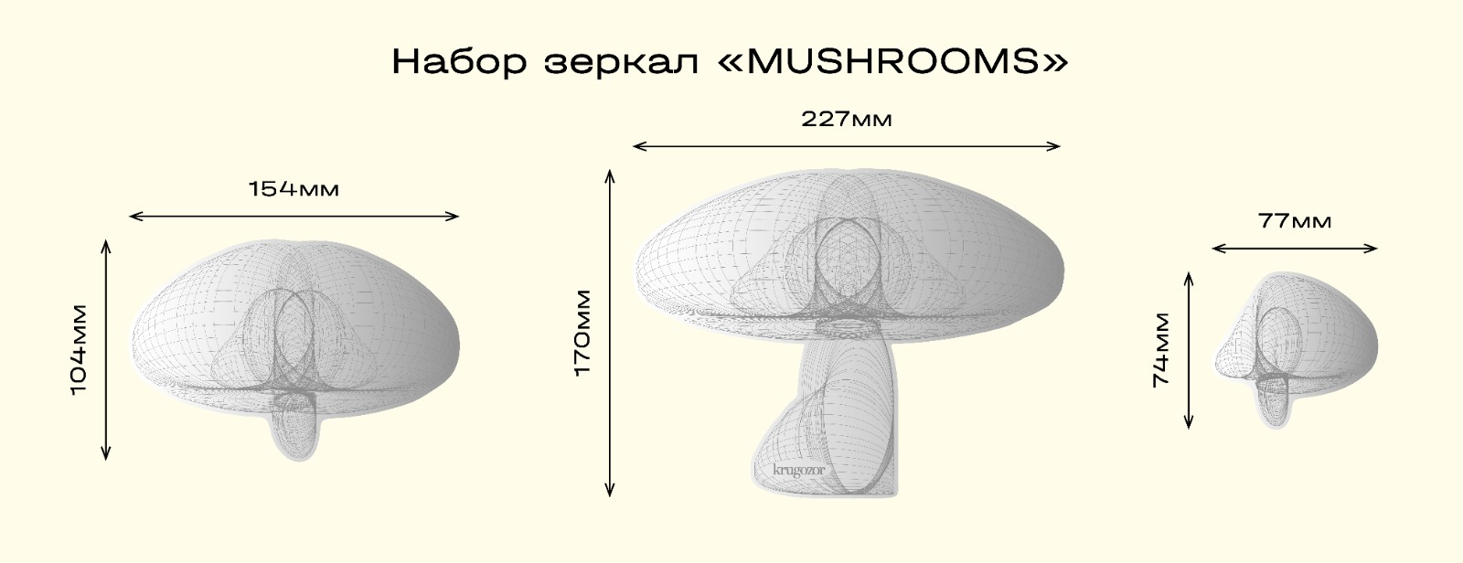 Размеры набора зеркал Mushroom Mirrors