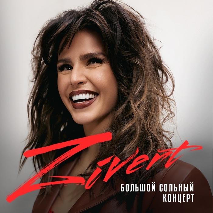 Zivert | 27 ноября 2022, 19:00| ДК "София"