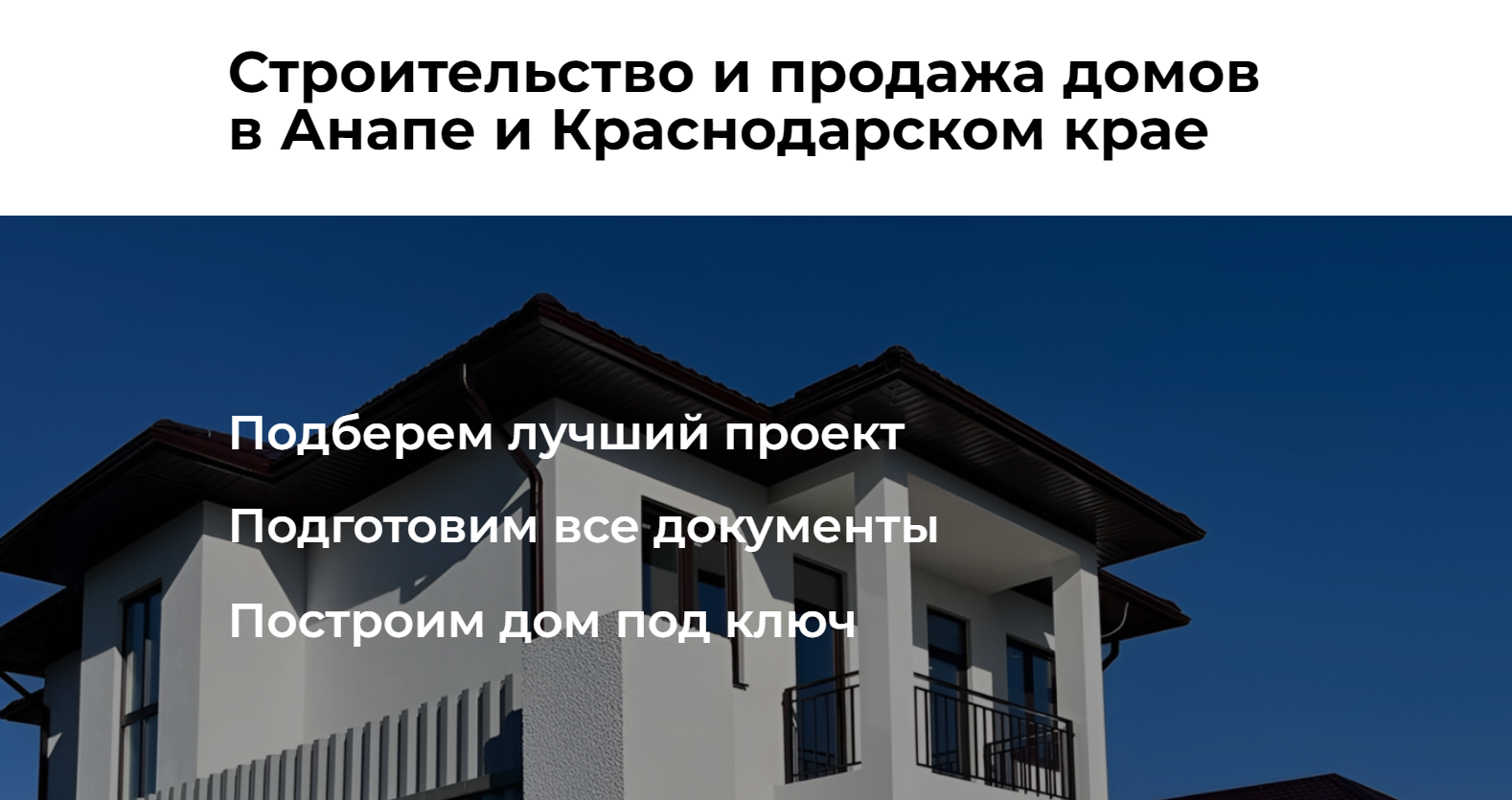 Строительство и продажа домов в Анапе и Краснодарском крае. Строительная  компания Строй House.