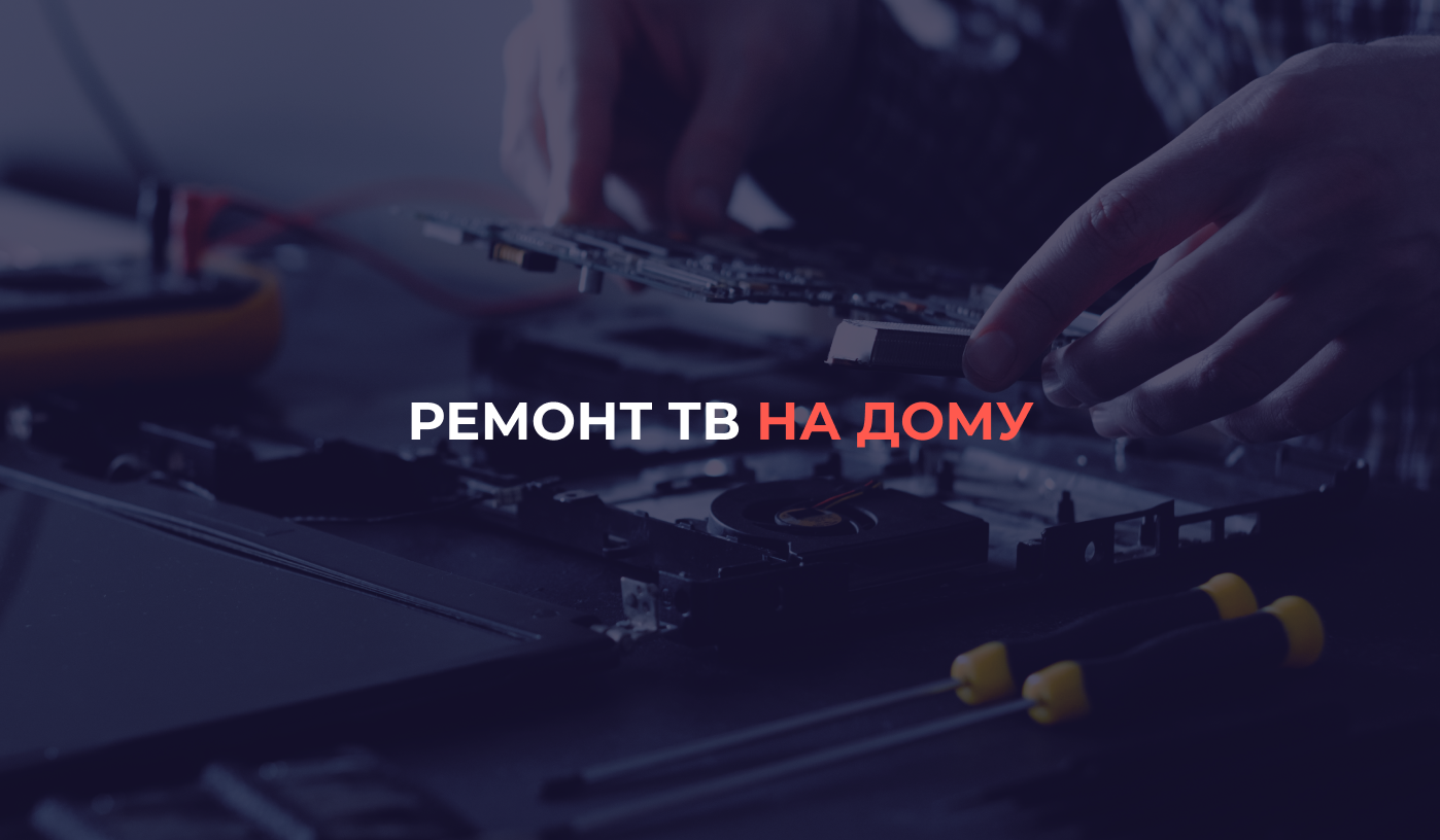 Ремонт телевизоров на дому