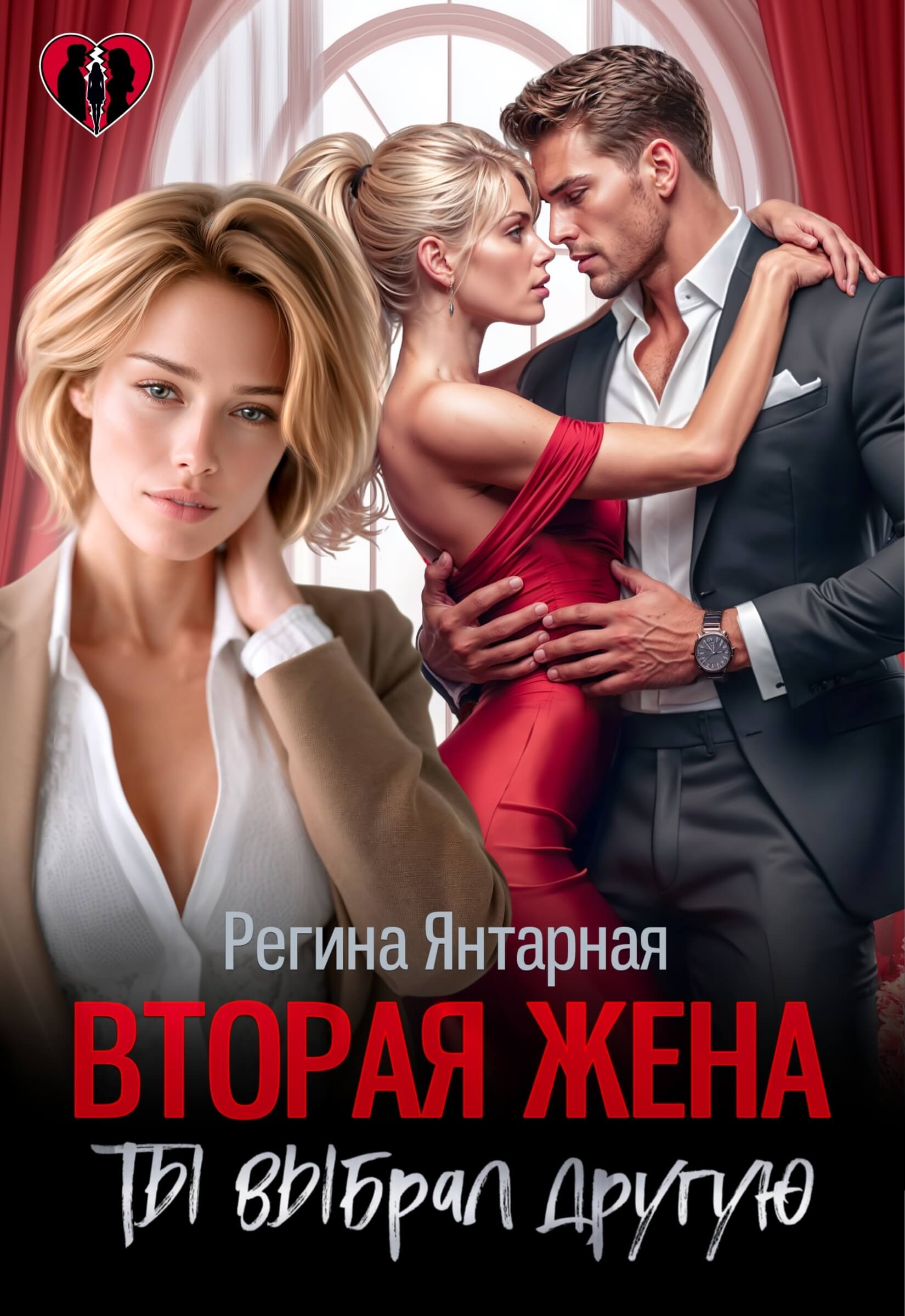 «Вторая жена. Ты выбрал другую», Регина Янтарная