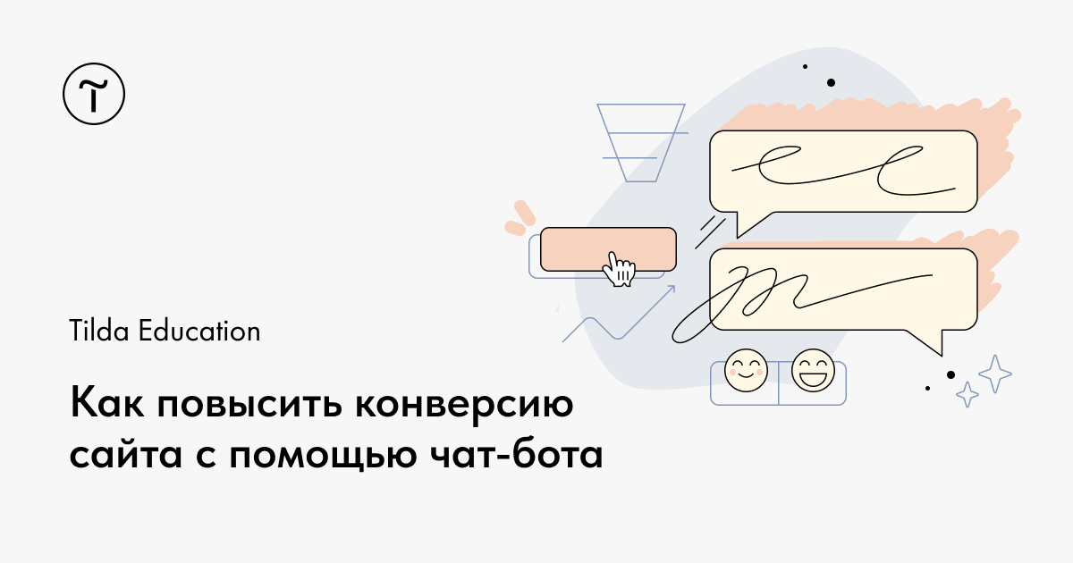 Как повысить конверсию в продажу с сайта с помощью чат-бота
