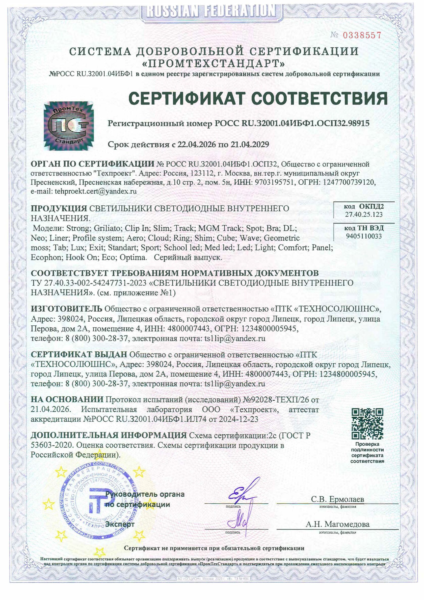Сертификат соответствия СанПин