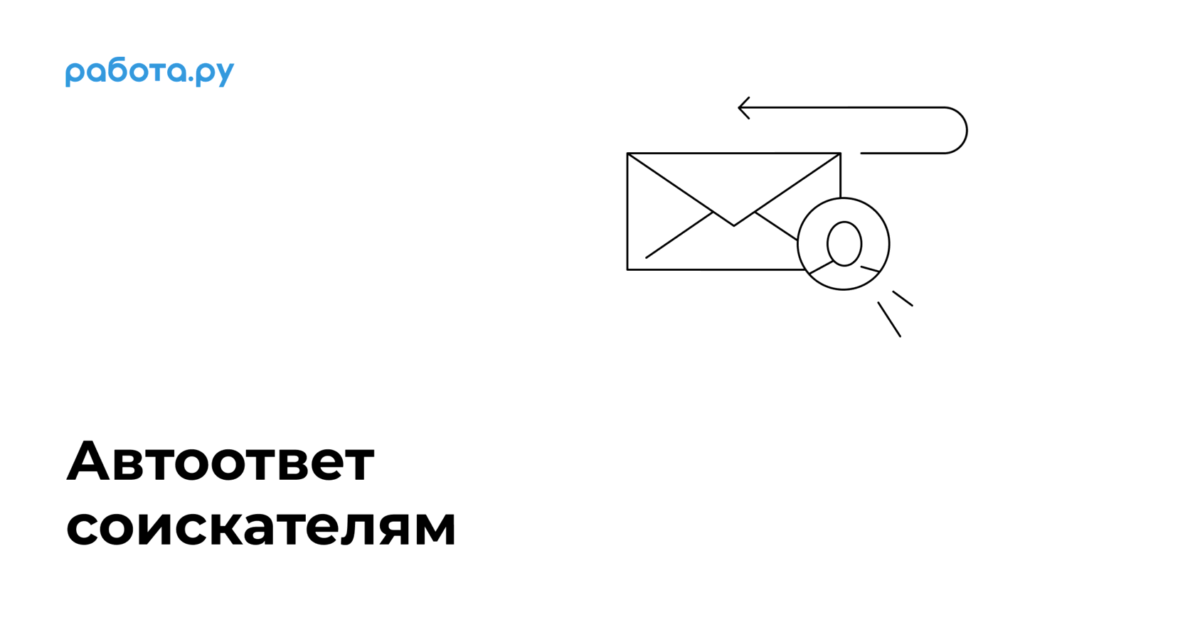 Автоответ соискателям