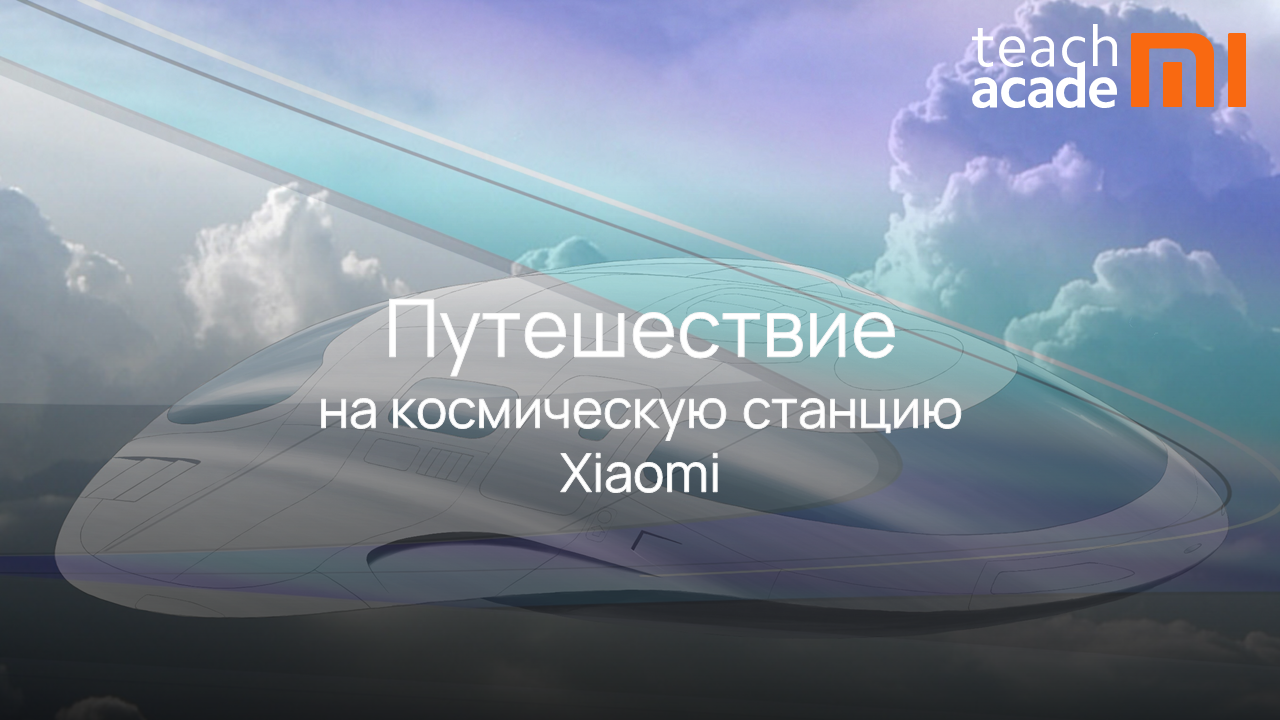 Космическая станция Xiaomi