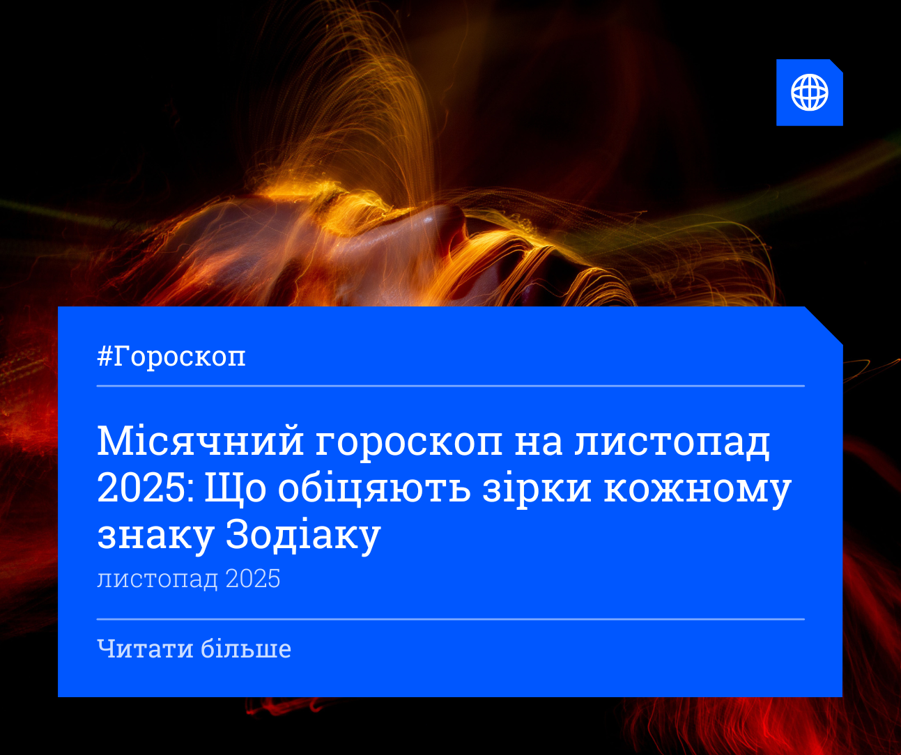 Місячний гороскоп на листопад 2025: Що обіцяють зірки кожному знаку Зодіаку