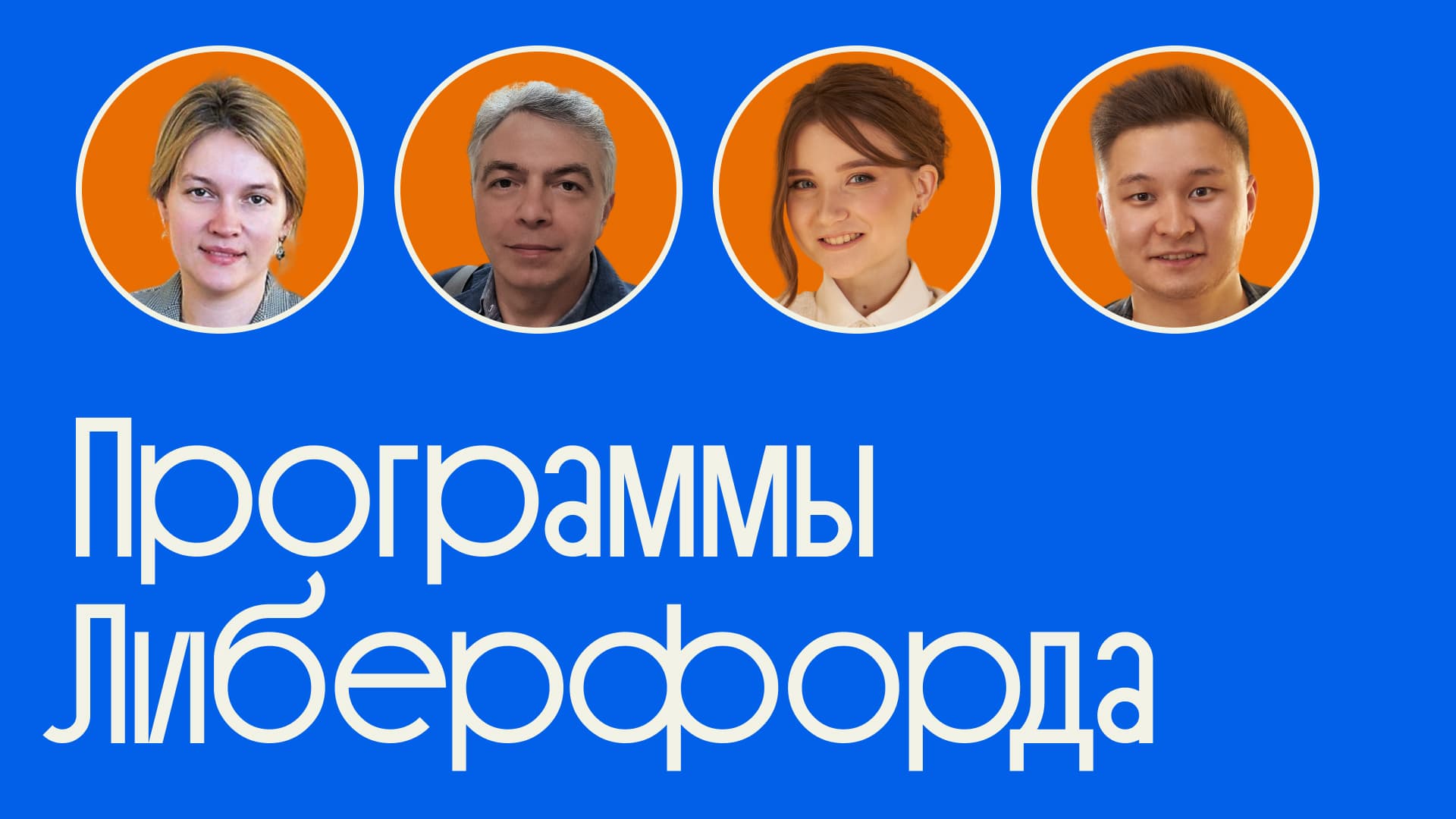 Образовательные программы Либерфорда: курсы по частному, уголовному праву, политической мысли и ДКП