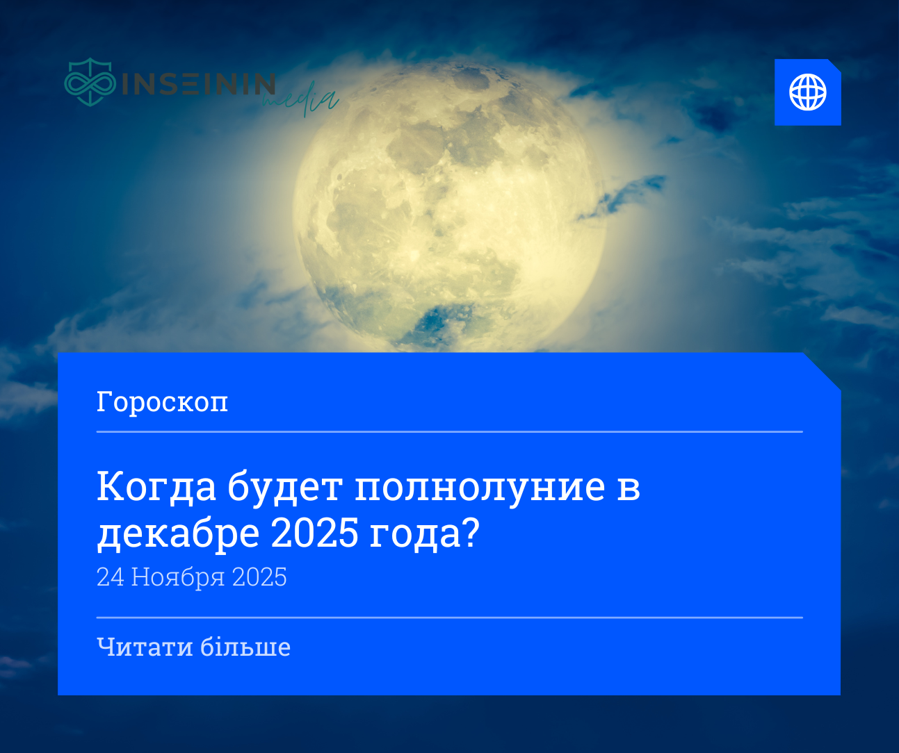 Когда будет полнолуние в декабре 2025 года?