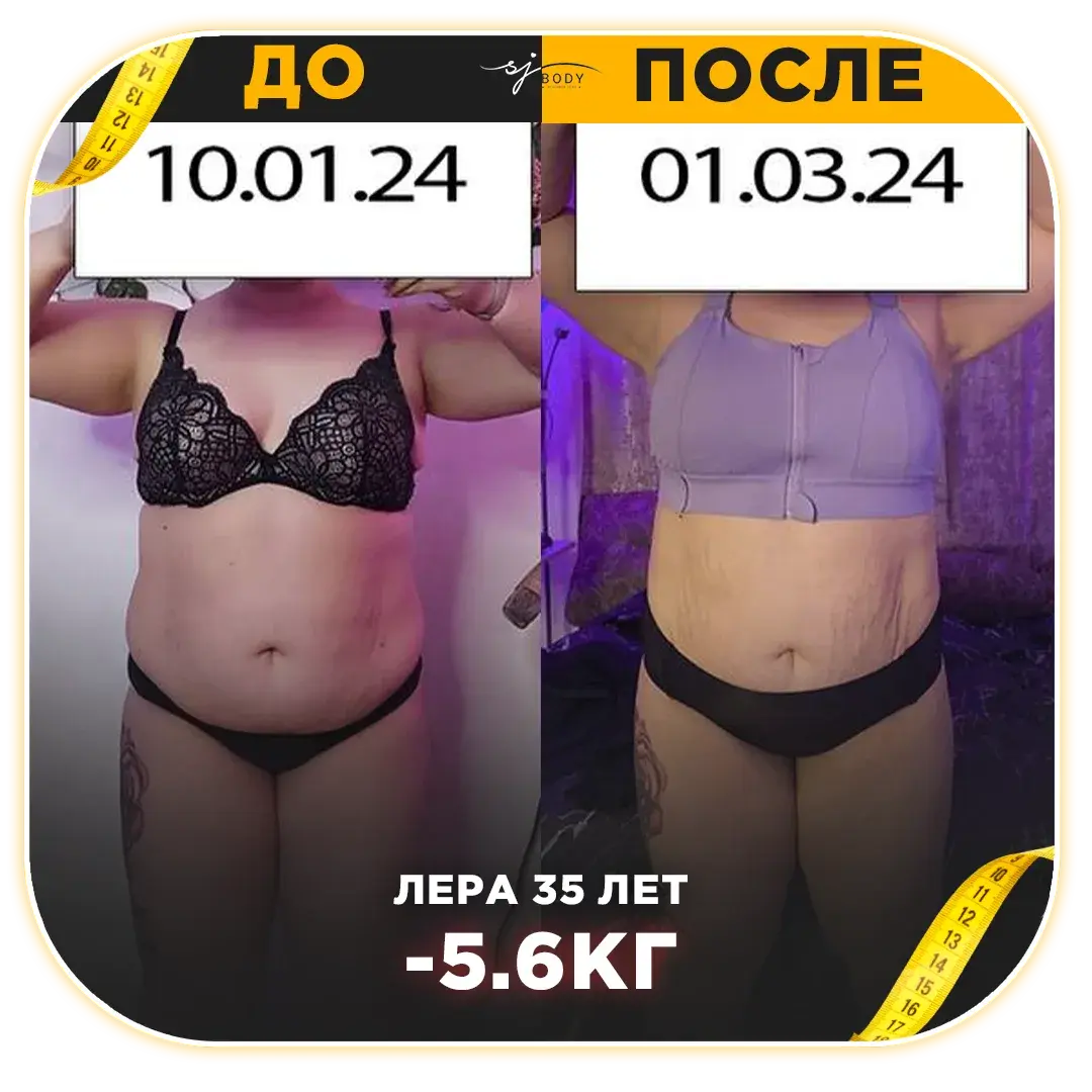 Лера, 35 лет: минус 5,6 кг. Фото до и после тренировок SJBODY
