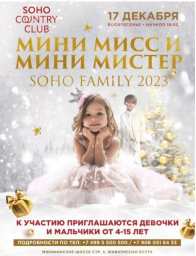 Мини Мисс и Мини Мистер Soho Family