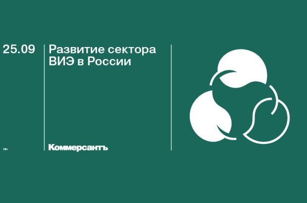 Развитие сектора ВИЭ в России обсудят в &amp;amp;amp;amp;amp;quot;Коммерсантъ&amp;amp;amp;amp;amp;quot;