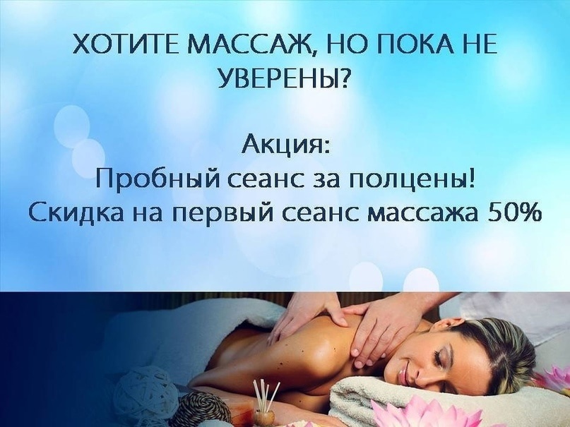 Акция на массаж картинки