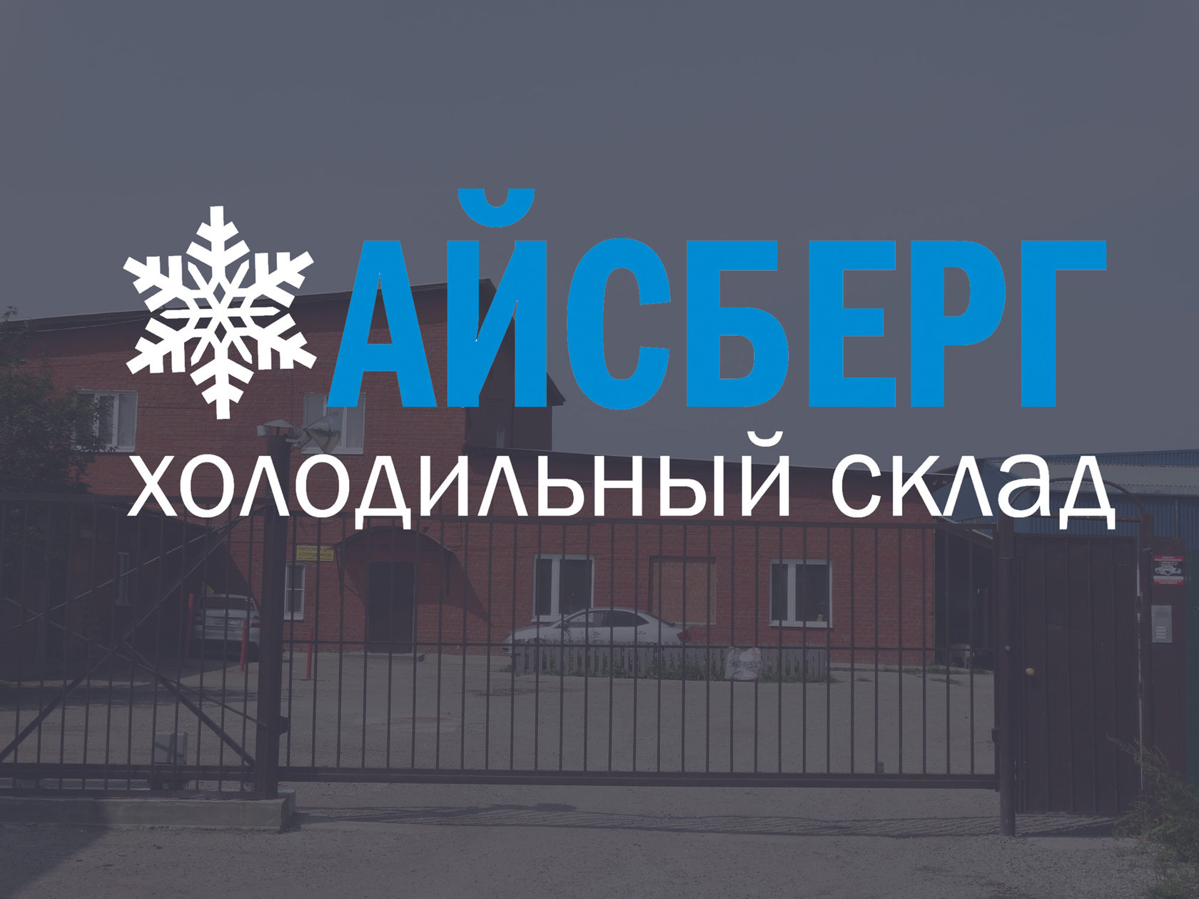 АЙСБЕРГ холодильный склад в Иркутске