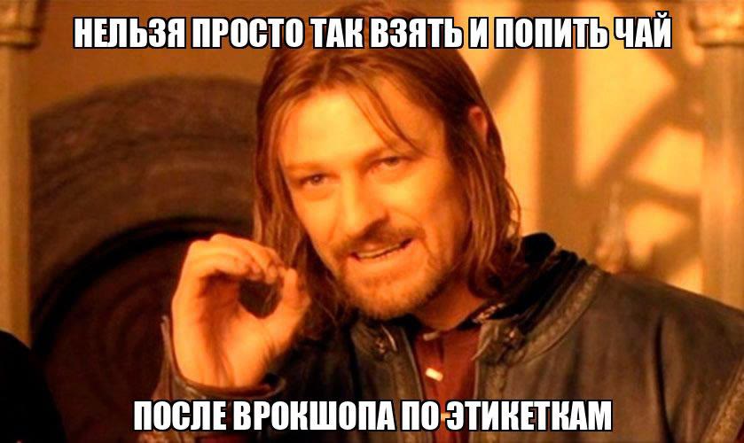 Мем: нельзя просто так взять и попить чай после воркшопа по этикеткам