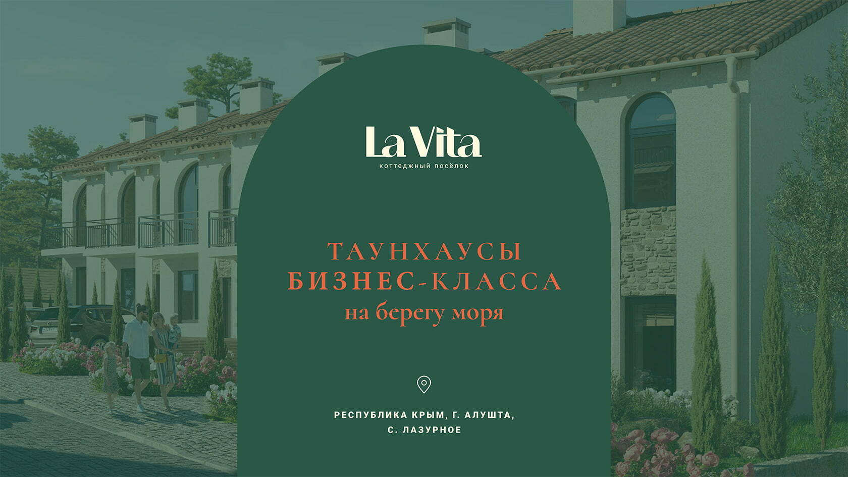 КП Ла Вита Алушта Крым (La Vita)