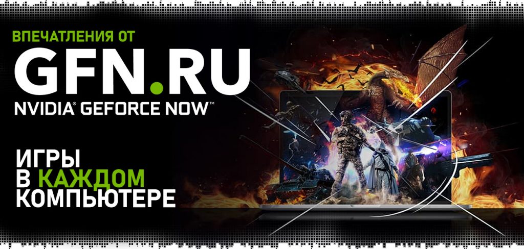 GFN.RU — российская версия GeForce Now