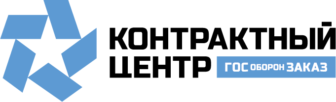 Контрактный Центр ГОЗ | ГОСОБОРОНЗАКАЗ