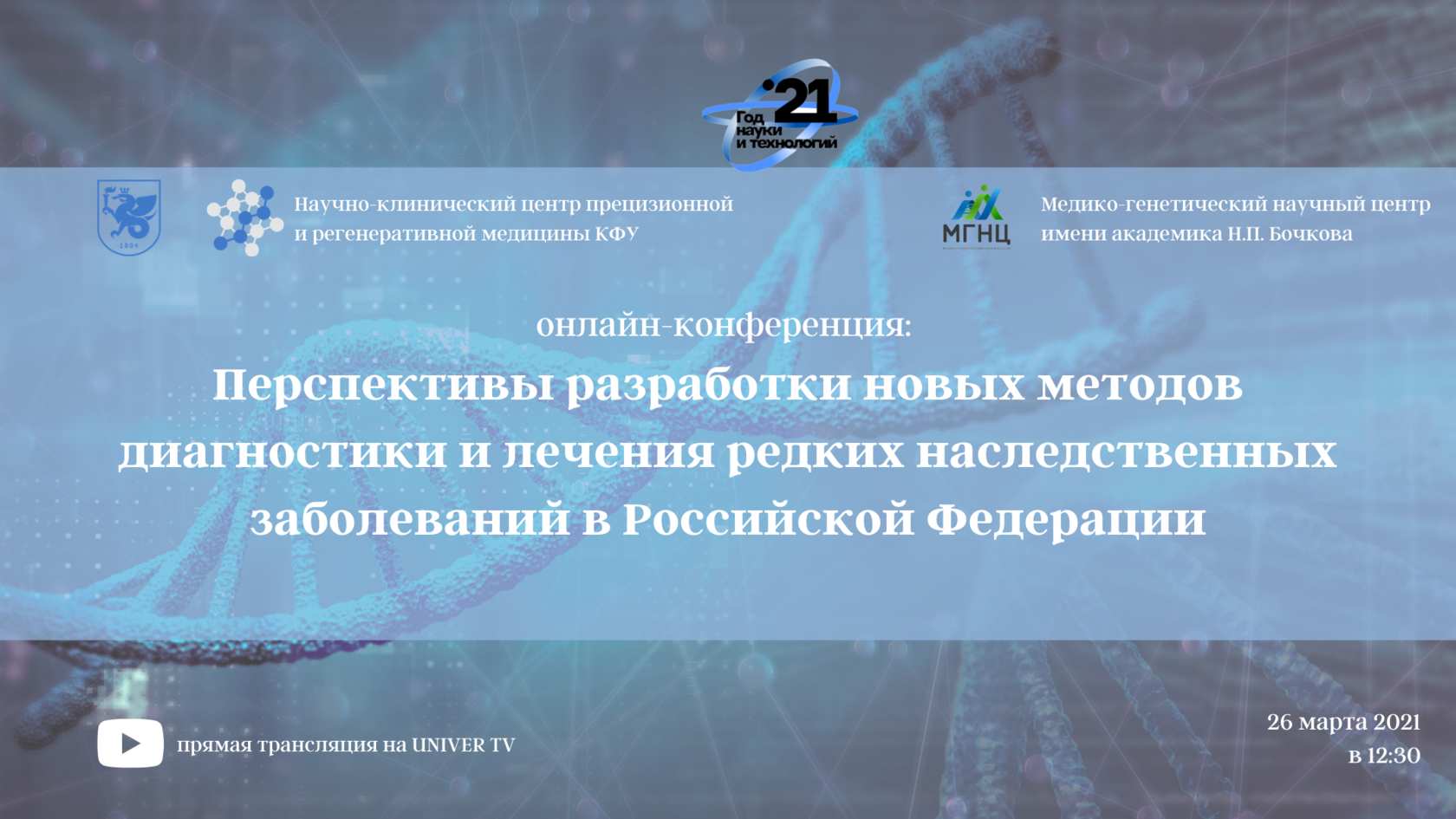 Онлайн-конференция: Перспективы разработки новых методов диагностики и  лечения редких наследственных заболеваний в Российской Федерации