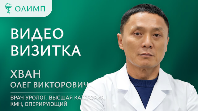 Видеовизитка Хван Олег Викторович Врач-уролог, высшая категория, КМН, оперирующий