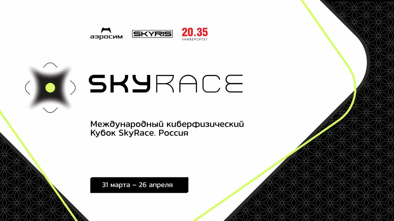 Кубок SkyRace