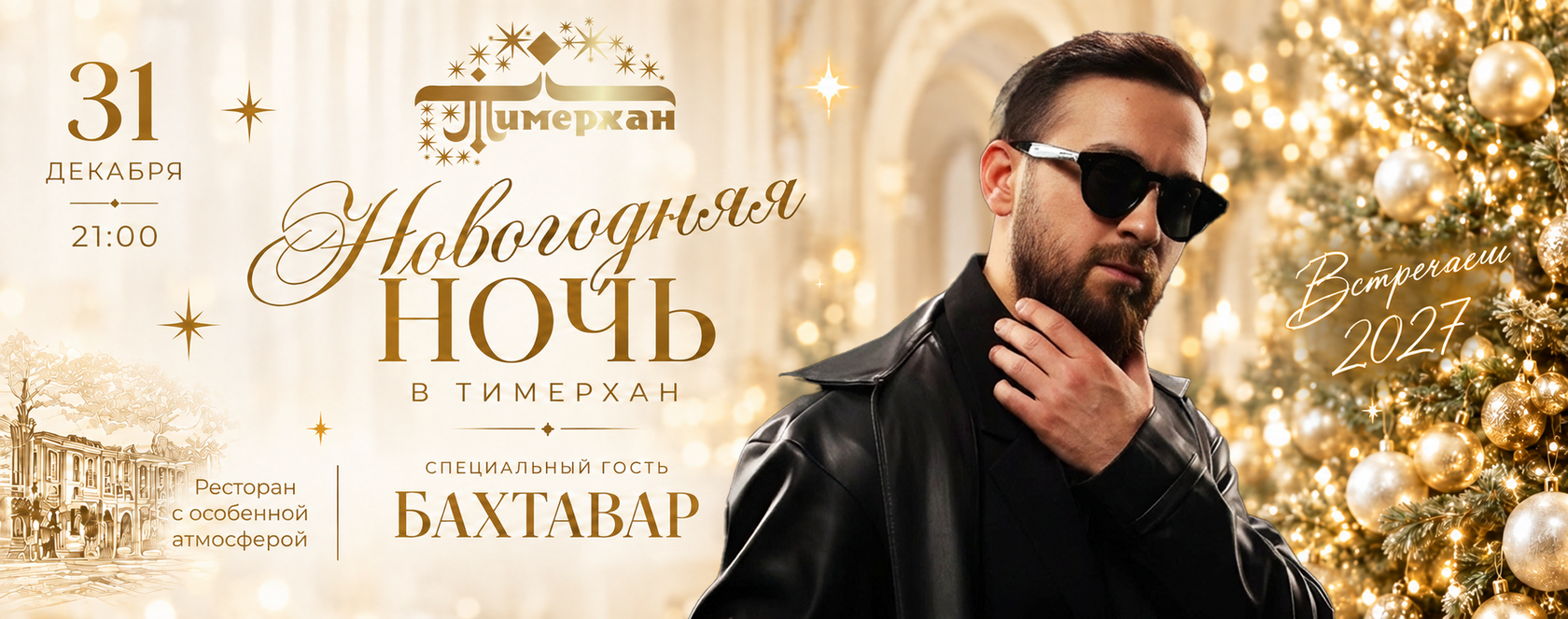 Новогодняя ночь в ресторане Тимерхан 31 декабря, специальный гость Бахтавар