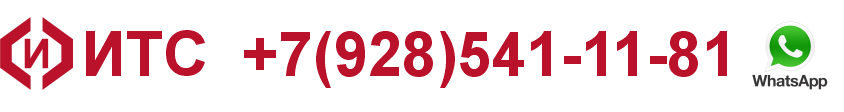  ИТС +7(928)541-11-81 