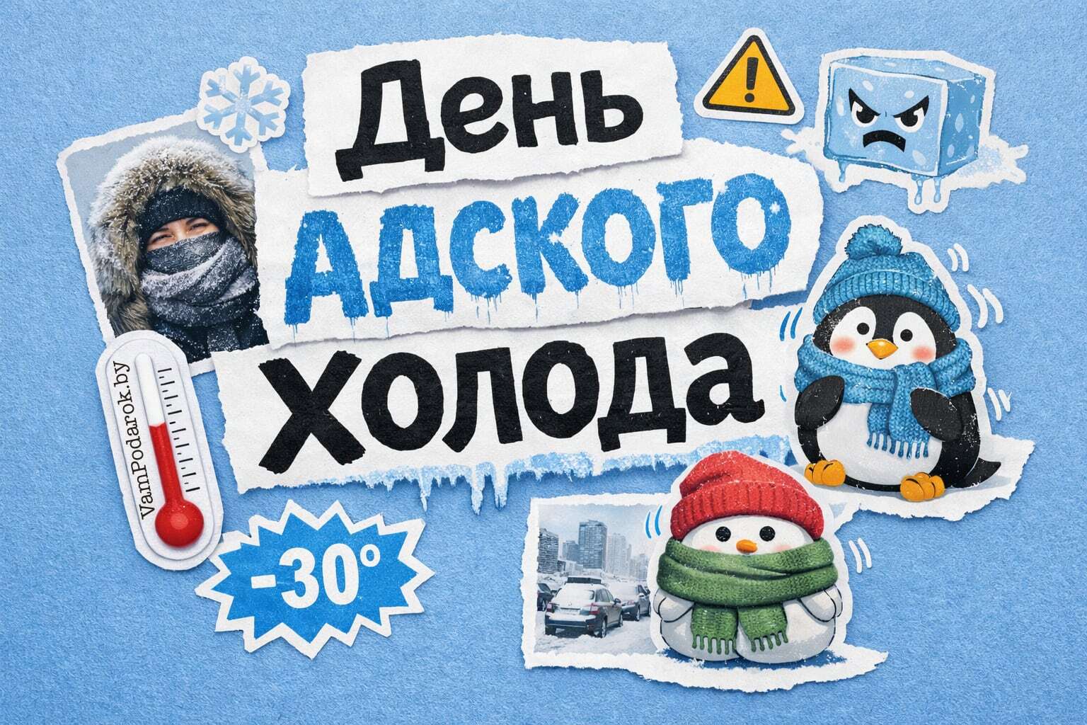 День адского холода