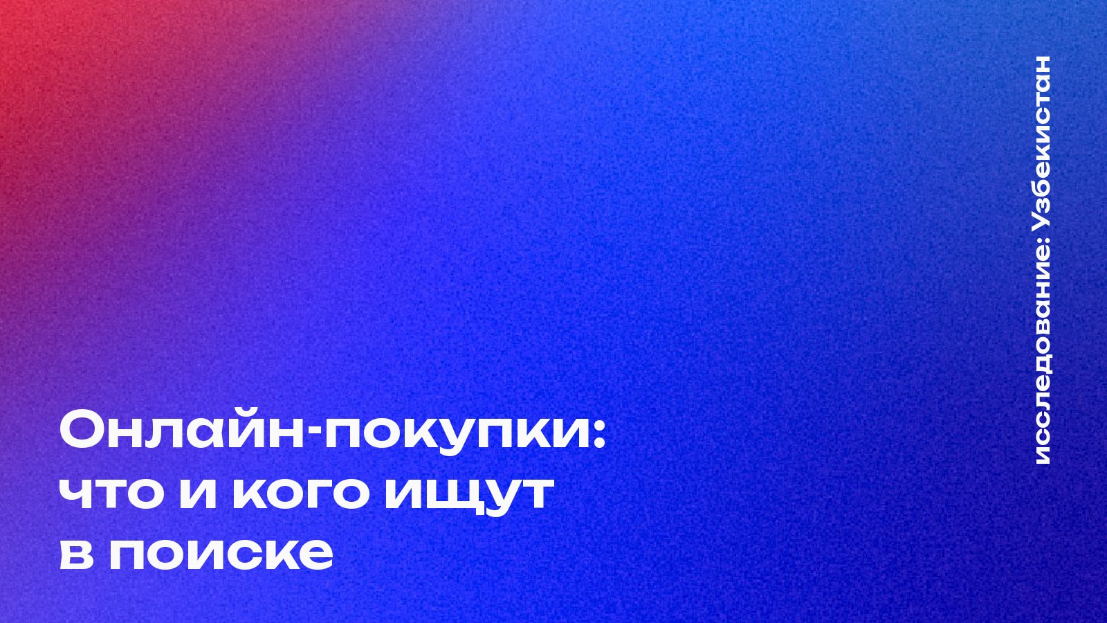 Обложка: Онлайн-покупки: что и кого ищут в поиске