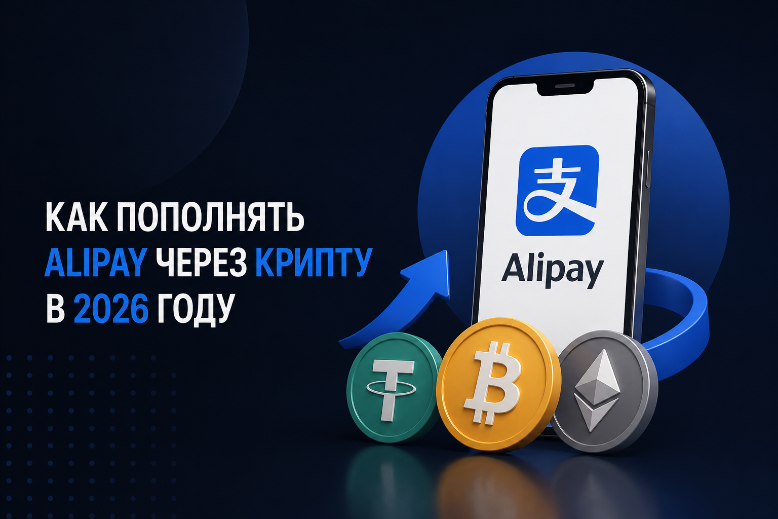 Как пополнить Alipay в России через криптовалюту