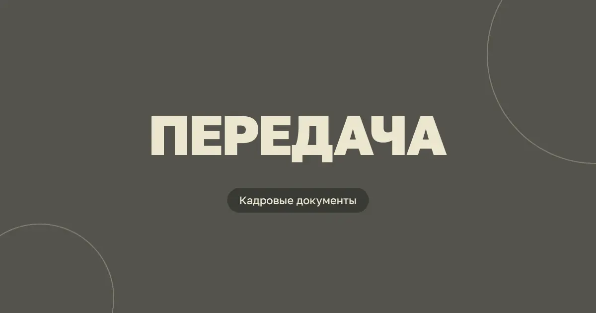 Передача кадровых дел при увольнении кадровика