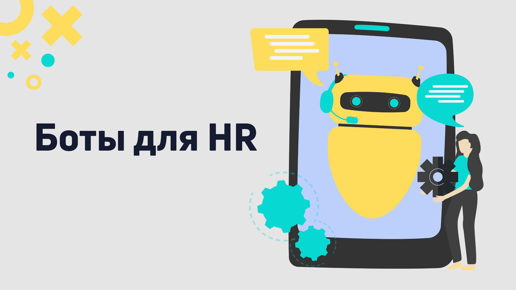 Боты для HR: сколько стоит и как создать