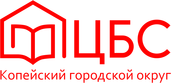 Муниципальное учреждение "Централизованная библиотечная система" Копейского городского округа