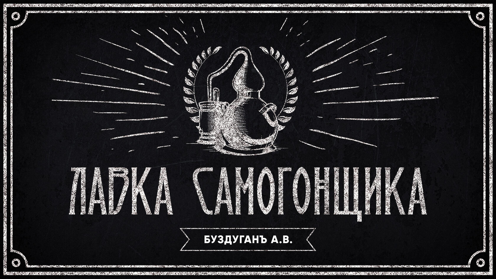 Магазин Лавка Самогонщика Магазин Лавка Самогонщика