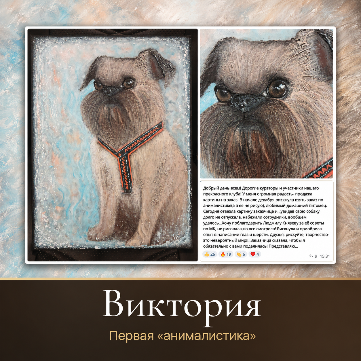 Виктория — портрет питомца на заказ