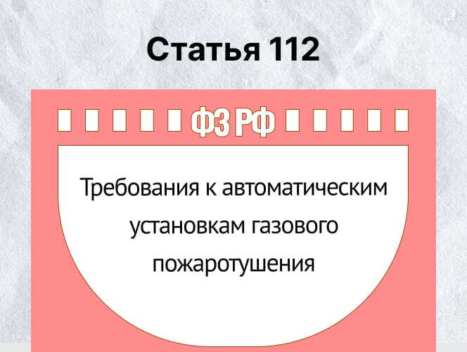Газовое пожаротушение (Ст. 112 ФЗ-123): Задержка пуска, концентрация и герметичность