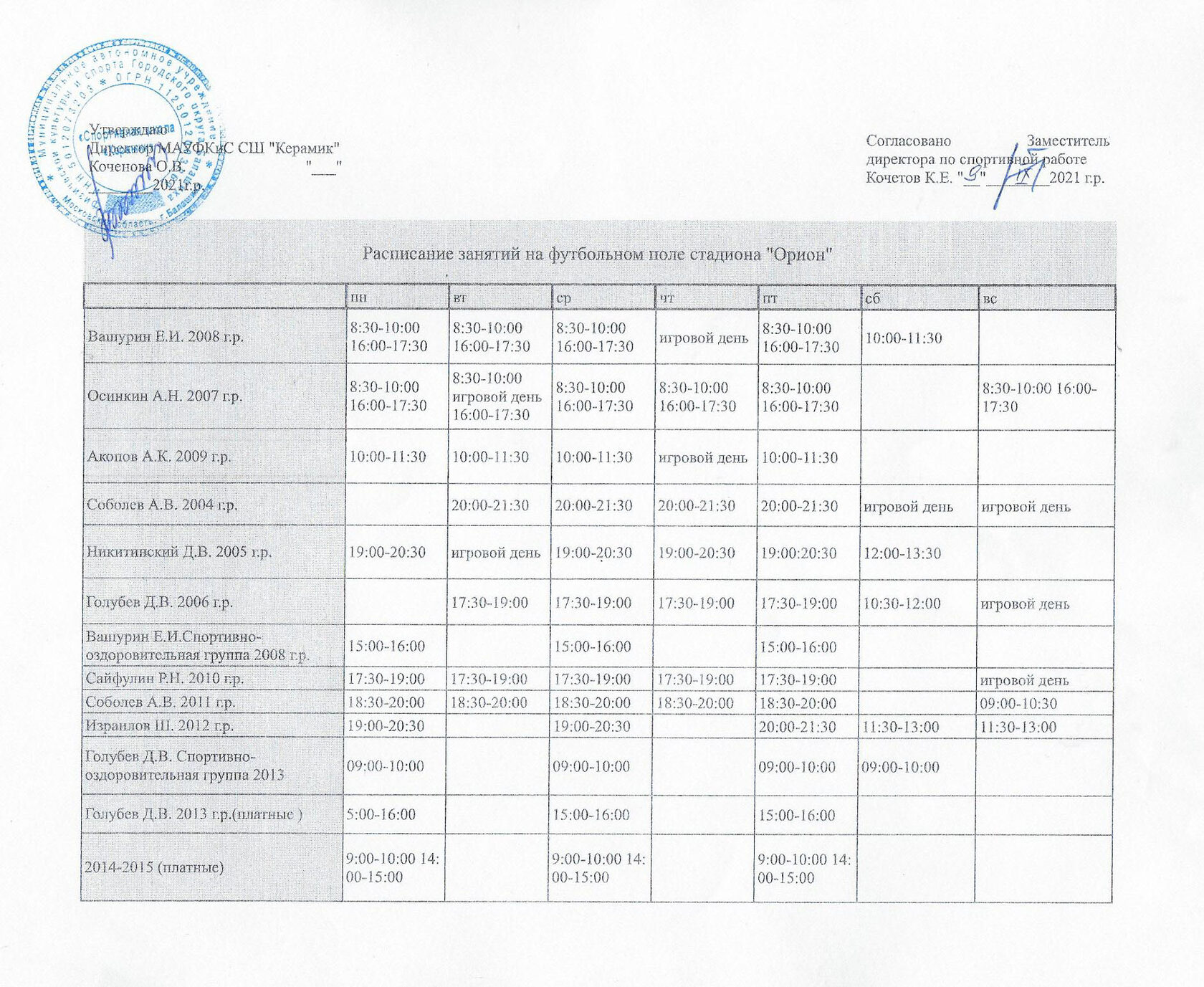 Мониторинг киров расписание. Расписание тренировок футбольной команды Химки. Расписание работы бассейна в Орион Ульяновск. Футбольное поле расписание. Расписание тренировок старт Ульяновск футбол 2009 год.