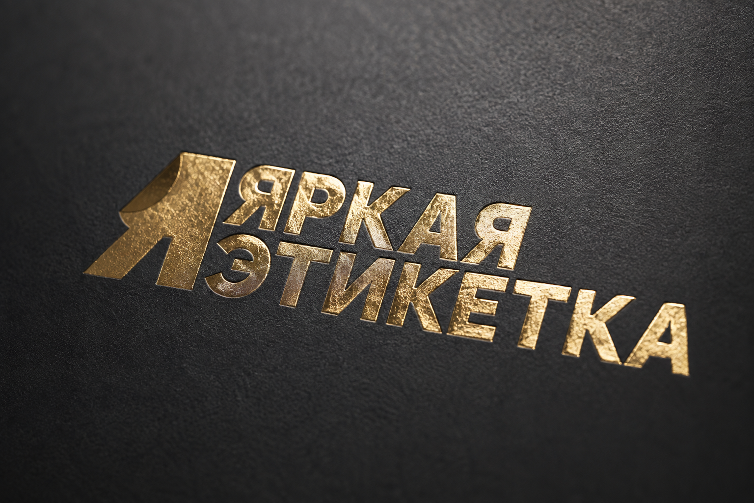 Тиснение золотом на этикетке