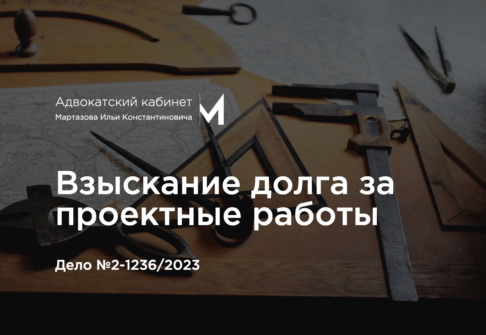 Взыскание долга за проектные работы. Дело №2-1236/2023