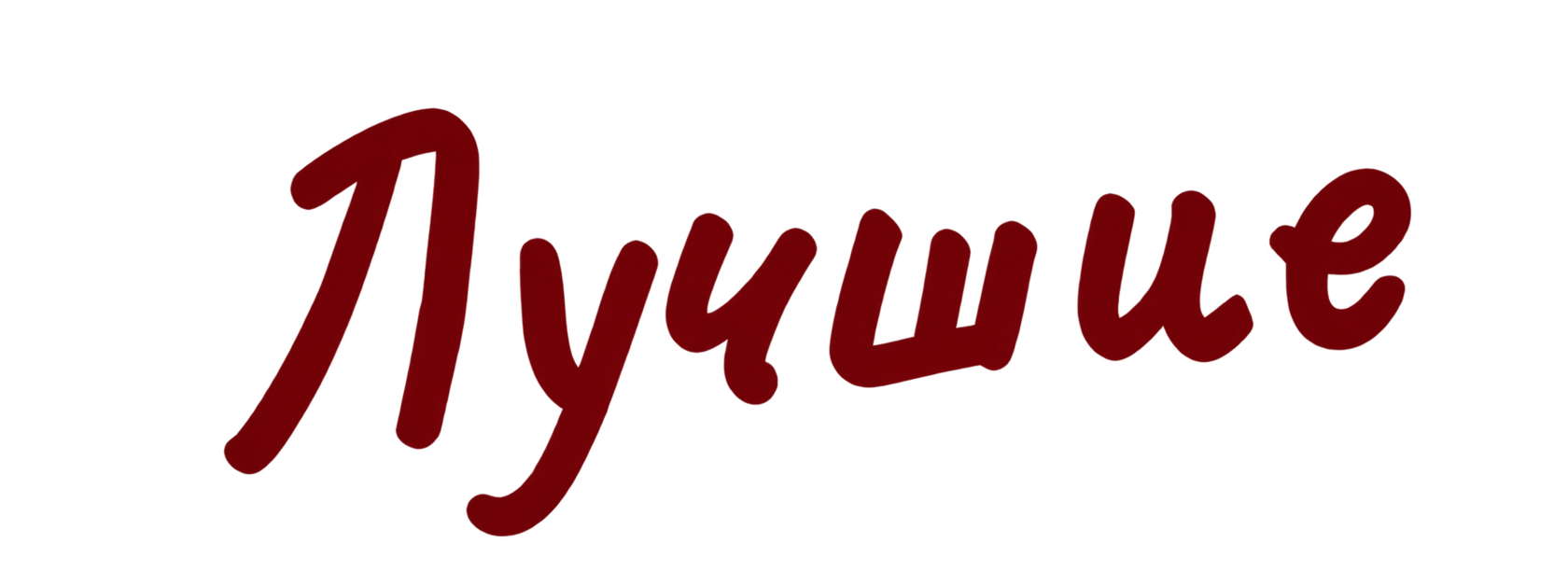 Лучшие