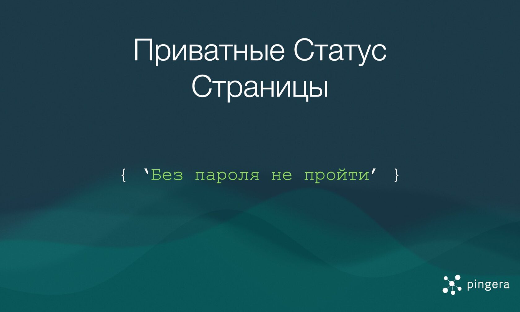 Обложка для блога Pingera про Приватные Статус Страницы