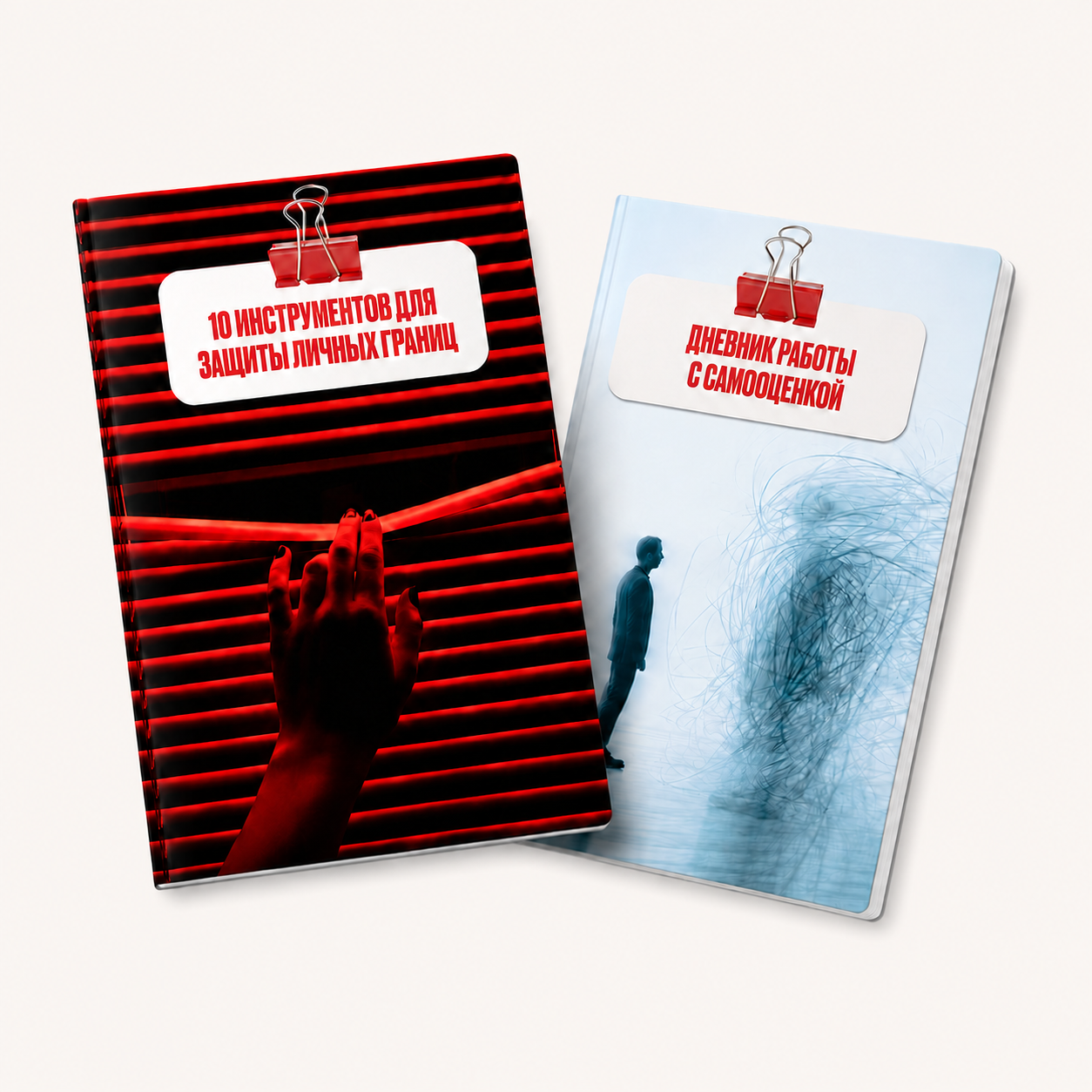 Гайды «10 инструментов для защиты границ» и «Самооценка в отношениях»