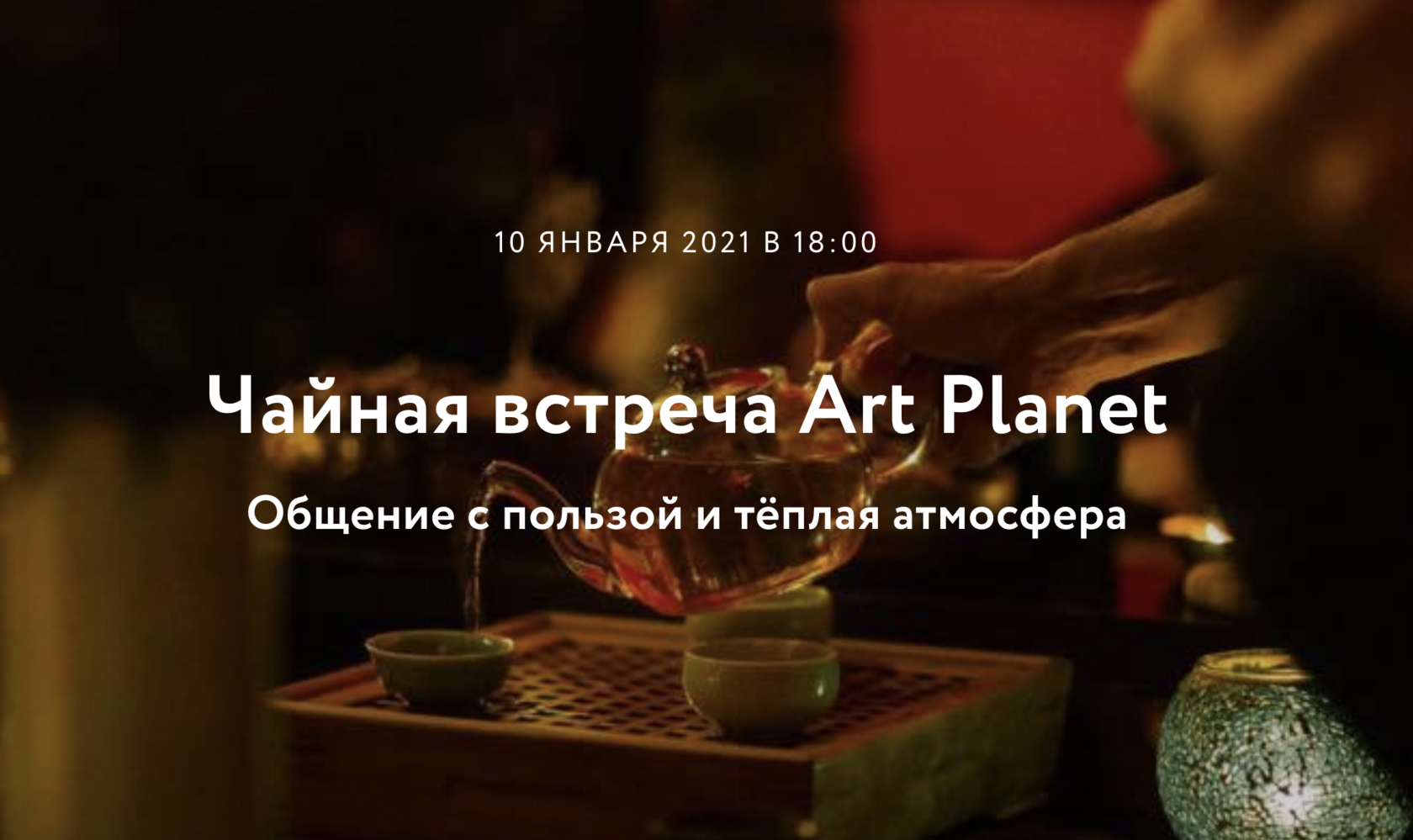 Чайная встреча Art Planet 10 января 2021